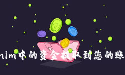 如何将Tokenim中的资金提取到您的账户：详细指南