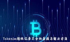   Tokenim转账记录不全的原因与解决方法