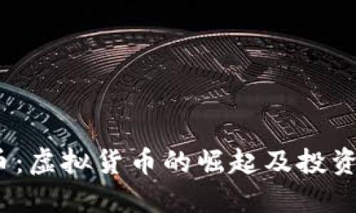 BM币：虚拟货币的崛起及投资指南