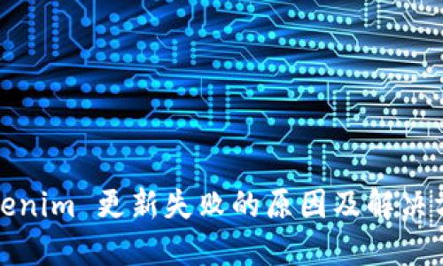 Tokenim 更新失败的原因及解决方案