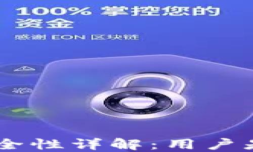 
Tokenim钱包的安全性详解：用户是否可以放心使用？