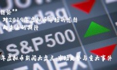 大纲：虚拟币新闻2019年回顾与分析1