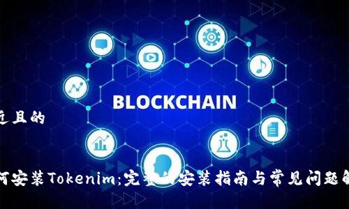 接近且的


如何安装Tokenim：完整的安装指南与常见问题解析