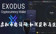 银河币虚拟币邀请码：如何获取与使用