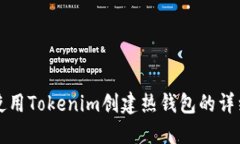 如何使用Tokenim创建热钱包的详细指南