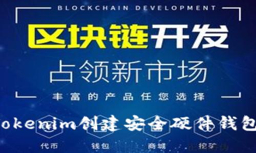 如何使用Tokenim创建安全硬件钱包：全面指南