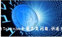 如何解决Tokenim余额不足问题，快速充