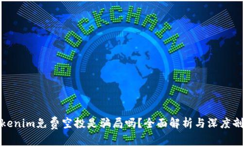 Tokenim免费空投是骗局吗?全面解析与深度剖析