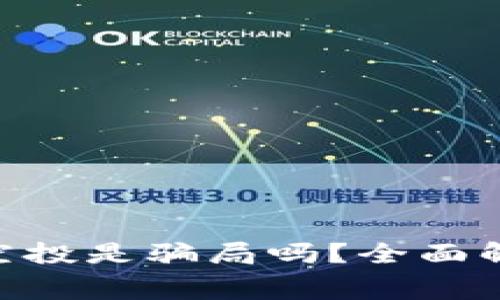 Tokenim免费空投是骗局吗?全面解析与深度剖析