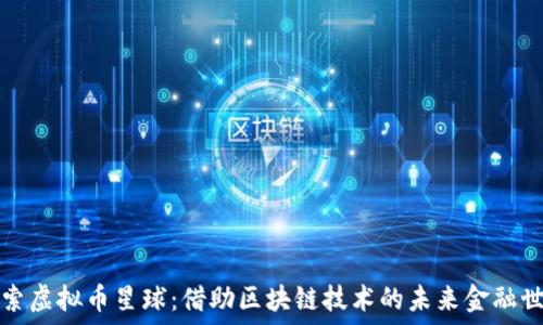   
探索虚拟币星球：借助区块链技术的未来金融世界