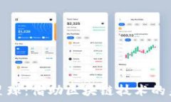   探索虚拟币星球：借助区块链技术的