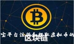 如何在欧宝平台注册和提取虚拟币的详