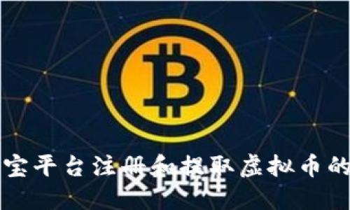 如何在欧宝平台注册和提取虚拟币的详细指南