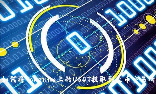 如何将Tokenim上的USDT提取到火币交易所