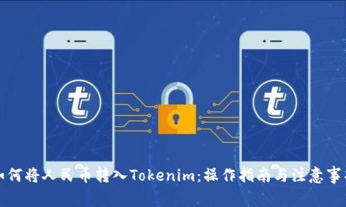 如何将人民币转入Tokenim：操作指南与注意事项