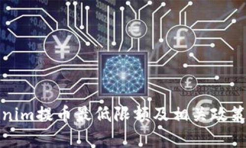 Tokenim提币最低限额及相关政策解析