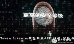 全面解析Token.tokenim钱包新版APP：功能