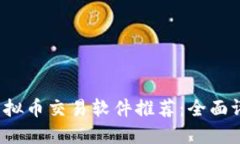 2023年最佳虚拟币交易软件推荐：全面