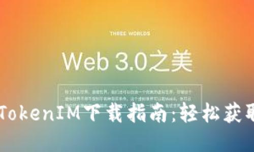 PP助手TokenIM下载指南：轻松获取与使用