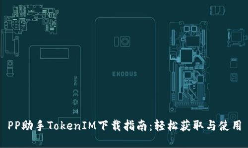 PP助手TokenIM下载指南：轻松获取与使用