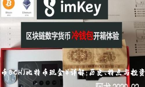 虚拟币BCH（比特币现金）详解：历史、特点与投资前景