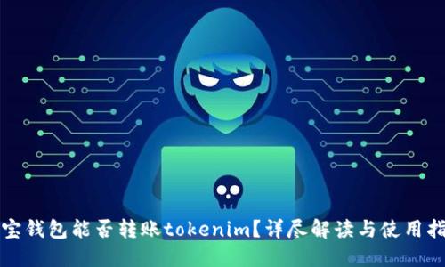 波宝钱包能否转账tokenim？详尽解读与使用指南