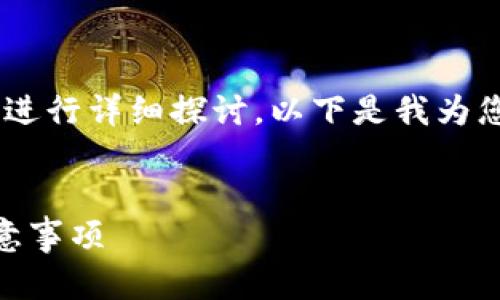 如果您想对“tokenim导入usdt钱包”这一主题进行详细探讨，以下是我为您准备的、关键词、内容大纲，以及相关问题详情。

  
如何将Tokenim导入USDT钱包：详细步骤与注意事项
