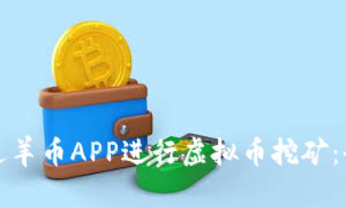 如何通过羊币APP进行虚拟币挖矿：全面指南