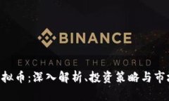 STX虚拟币：深入解析、投资策略与市场