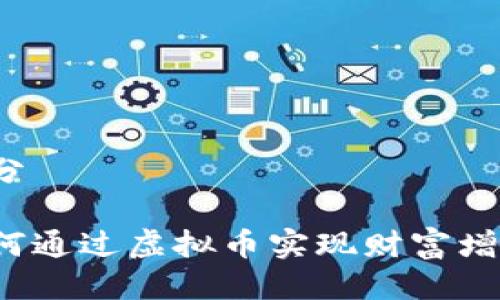 部分

如何通过虚拟币实现财富增值？