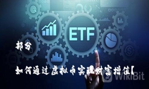 部分

如何通过虚拟币实现财富增值？