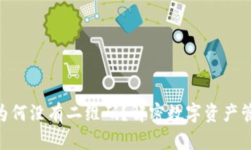 Tokenim为何没有二维码？解密数字资产管理的未来