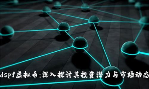 dspf虚拟币：深入探讨其投资潜力与市场动态
