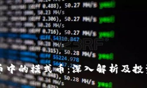 虚拟币中的模式币：深入解析及投资策略