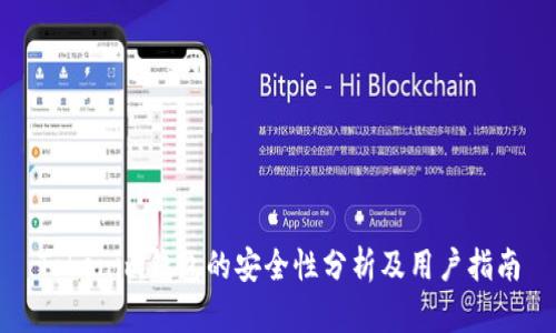 Tokenim钱包的安全性分析及用户指南