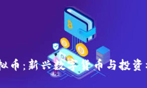 ZYRO虚拟币：新兴数字货币与投资机会解析