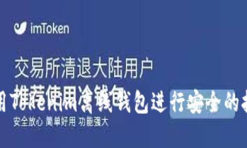 如何使用Tokenim离线钱包进行安全的挖矿操作