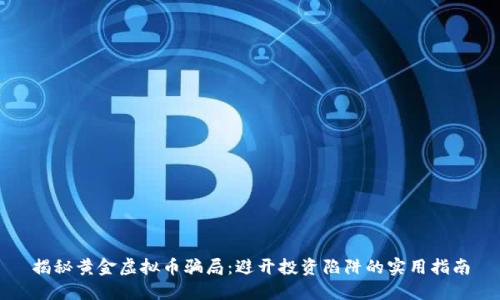揭秘黄金虚拟币骗局：避开投资陷阱的实用指南