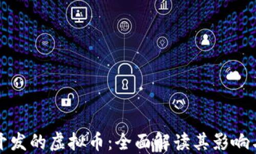 
谷歌开发的虚拟币：全面解读其影响与未来