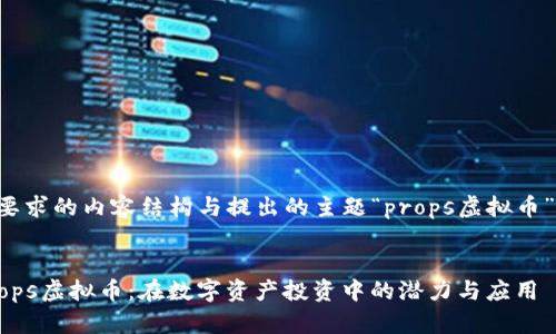 以下是您所要求的内容结构与提出的主题“props虚拟币”的相关信息：

:
深入了解Props虚拟币：在数字资产投资中的潜力与应用