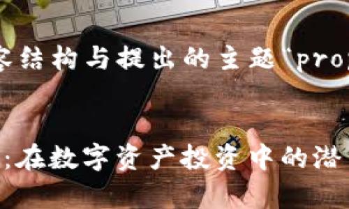 以下是您所要求的内容结构与提出的主题“props虚拟币”的相关信息：

:
深入了解Props虚拟币：在数字资产投资中的潜力与应用