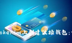 如何在Tokenim上创建波场钱包：详细指