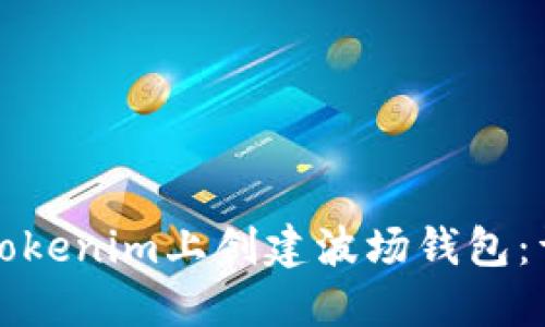 如何在Tokenim上创建波场钱包：详细指南