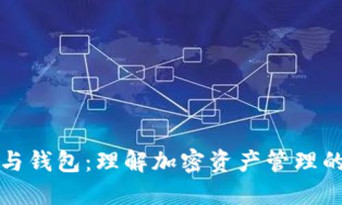 虚拟币与钱包：理解加密资产管理的重要性