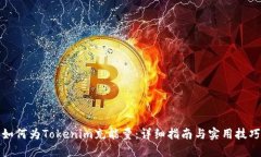 如何为Tokenim充能量：详细指南与实用