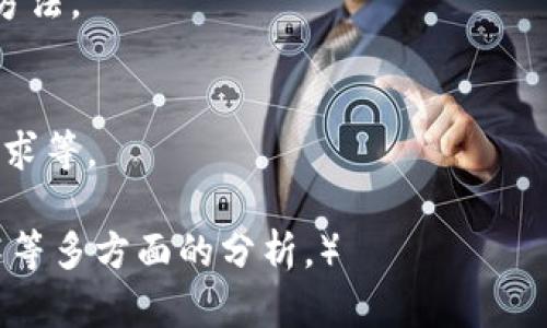   虚拟币交易案件的法律解析与投资者保护 / 

 guanjianci 虚拟币交易, 法律分析, 投资者保护, 交易风险 /guanjianci 

### 内容主体大纲

1. **引言**
   - 虚拟币的概念及其发展历史
   - 虚拟币交易的兴起及其影响
   - 研究目的与意义

2. **虚拟币交易的法律框架**
   - 国内外对虚拟币的法律定义
   - 虚拟币交易监管的现状
   - 常见的法律法规（如反洗钱、证券法等）

3. **虚拟币交易案件的类型**
   - 诈骗案件分析
   - 交易平台跑路事件
   - 投资者之间的纠纷

4. **投资者在虚拟币交易中的法律地位**
   - 投资者的权利与义务
   - 交易平台对投资者的责任
   - 投诉与法律救济途径

5. **虚拟币交易风险解析**
   - 市场风险与技术风险
   - 法律风险与合规风险
   - 心理与行为风险

6. **案例分析**
   - 典型虚拟币交易案件的司法判决
   - 判例的启示与未来趋势

7. **结论与建议**
   - 对投资者的建议
   - 对交易平台的责任建议
   - 政府与监管机构的角色

### 内容详细展开

#### 引言

随着区块链技术的发展，虚拟币逐渐成为一种新兴资产类别，吸引了大量投资者的关注。但这一市场的持续成长，也引发了一系列法律问题与交易案件。

本文将探讨虚拟币交易案件的法律解析与投资者的保护，通过法律框架分析、案件类型调查、风险解析与案例分析，旨在帮助投资者更好地理解虚拟币交易的法律环境。

#### 虚拟币交易的法律框架

在讨论虚拟币交易的法律框架时，首先需明确国内外对虚拟币的法律定义。根据不同国家的法律体系，虚拟币的地位各异，有些国家将其视为金融工具，而有些则将其视为商品。

例如，美国对虚拟币的监管较为宽松，但同时制定了一系列反洗钱法则以规范市场行为。而在中国，虚拟币交易被严格限制，相关法律法规不断更新以应对新兴市场的挑战。

此外，虚拟币交易还涉及到诸如反洗钱、证券法等法律规范，这使得交易平台与投资者在运营与交易中需具备丰富的法律知识，以确保合规性。

#### 虚拟币交易案件的类型

虚拟币交易案件大致可以分为三类：诈骗案件、交易平台跑路事件和投资者之间的纠纷。

1. 诈骗案件分析
诈骗案件通常涉及投资者通过非正规途径购买虚拟币，结果遭遇了诈骗。这类案件往往利用投资者对虚拟币市场的陌生感，设计精巧的骗局。

2. 交易平台跑路事件
近年来，有多个虚拟币交易平台因违规行为或资金链断裂而跑路，导致大量用户损失。这类案件中，用户的资金安全问题亟待解决。

3. 投资者之间的纠纷
由于虚拟币的交易特性，投资者之间的纠纷主要涉及到交易条款的理解与执行，如何明确双方的责任与义务是这一领域亟待解决的问题。

#### 投资者在虚拟币交易中的法律地位

投资者在虚拟币交易中具有一定的法律地位，了解自身权利与义务是保护自身利益的重要环节。

1. 投资者的权利与义务
投资者在交易中享有信息获取权、交易选择权等权益。但同时也需承担相应的投资风险，并遵守相关法律法规。

2. 交易平台对投资者的责任
交易平台需为投资者提供安全、合规的交易环境，对虚拟币交易过程进行有效监管，确保投资者的合法权益不受侵害。

3. 投诉与法律救济途径
投资者遇到问题后，可通过投诉、仲裁等方式寻求法律救济，但不同的案件背景可能导致不同的法律处理结果。

#### 虚拟币交易风险解析

虚拟币交易市场存在多重风险，投资者在参与交易时需充分了解并评估这些风险。

1. 市场风险与技术风险
市场风险来源于虚拟币价格的波动，技术风险则可能由于交易平台的安全防护不足而出现。

2. 法律风险与合规风险
法律风险主要指因虚拟币法律地位不明而可能面临的法律问题。合规风险则是交易平台未能遵守相关法律法规可能导致的后果。

3. 心理与行为风险
投资者的心理因素也会影响交易决策，频繁的交易可能导致更大的损失，需保持理性。

#### 案例分析

本部分将通过探讨若干典型的虚拟币交易案件，分析其背后的法律问题及对未来的影响。

1. 典型虚拟币交易案件的司法判决
在实际案例中，法院对虚拟币的法律定位、交易平台责任等问题进行了深入分析，为后续案件提供了重要的参考。

2. 判例的启示与未来趋势
通过案例分析，我们可以看到市场对法律的逐步适应，相关法律法规的完善将有助于保护投资者权益，并促进行业的健康发展。

#### 结论与建议

本文总结了虚拟币交易案件的各类法律问题，并提出了对投资者及交易平台的建议。

1. 对投资者的建议
投资者需增强法律意识，在参与虚拟币交易前务必了解相关法律法规，并保持理性投资。

2. 对交易平台的责任建议
交易平台需建立健全的风险控制机制，确保合法合规运营，并及时向投资者披露风险信息。

3. 政府与监管机构的角色
政府应加强对虚拟币市场的监管，及时出台相应的法律法规，为投资者创造一个安全的投资环境。

### 相关问题

1. **虚拟币交易的法律现状如何？**
   - 当前虚拟币交易的法律环境复杂，各国的法律法规差异较大。对投资者来说，了解不同国家的法律监管政策至关重要。

2. **如何识别虚拟币交易中的诈骗行为？**
   - 利用一些常见的骗局模式，提醒投资者提高警惕，并分享一些防骗技巧。

3. **投资者在交易中遭遇纠纷时如何维护自身权益？**
   - 提供一系列步骤和建议，包括如何收集证据、选择合适的法律途径等。

4. **交易平台的法律责任具体包括哪些方面？**
   - 讨论交易平台在运营中的法律义务，如何保障用户资金及信息安全，相关法律责任及案例。

5. **市场风险与技术风险的差异及影响如何评估？**
   - 分析这两类风险的具体表现和对投资者的影响，提供风险评估的方法。

6. **未来的虚拟币交易将如何发展？**
   - 对行业发展趋势的分析，包括技术创新、法律监管的变化和市场需求等。

（每个问题后续将展开详细内容，每个问题约800字，涵盖法律、经济、技术等多方面的分析。）