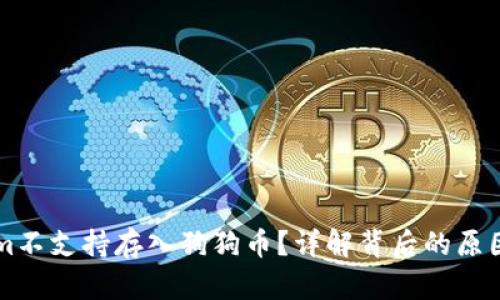 为何Tokenim不支持存入狗狗币？详解背后的原因与解决方案