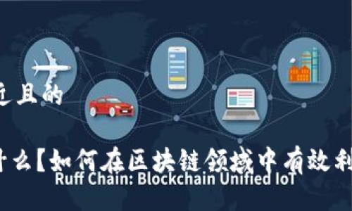 思考一个接近且的

Tokenim是什么？如何在区块链领域中有效利用Tokenim？