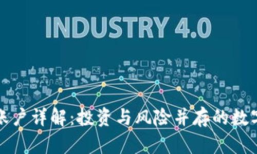 虚拟币合约账户详解：投资与风险并存的数字货币新选择