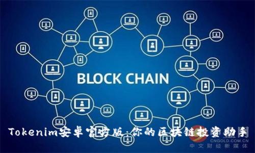 Tokenim安卓官方版：你的区块链投资助手